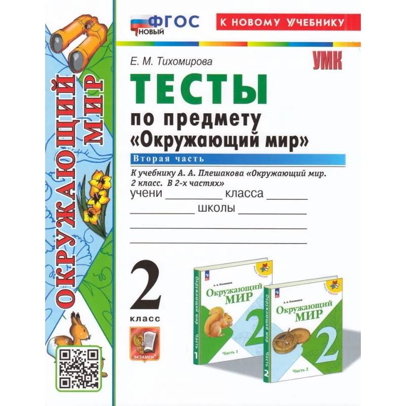 Фото Окружающий  мир 2 класс.Плешаков Тесты часть 2 ФГОС