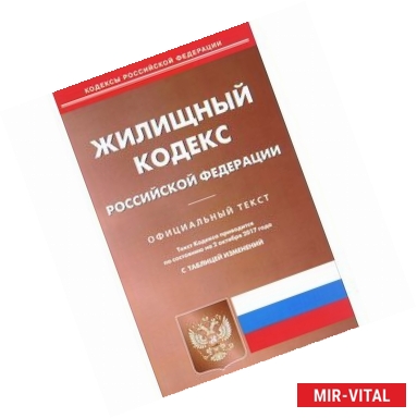 Фото Жилищный кодекс Российской Федерации по состоянию на 02.10.17 г.