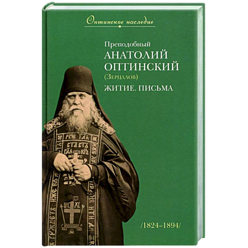 Фото Преподобный Анатолий Оптинский (Зерцалов). Житие, Письма