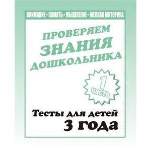 Фото Рабочая тетрадь. Проверяем знания дошкольника. Тестовые задания для 3-х лет Часть 1. Д-743.