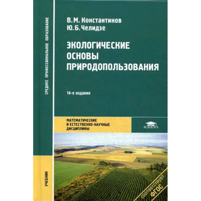 Фото Экологические основы природопользования