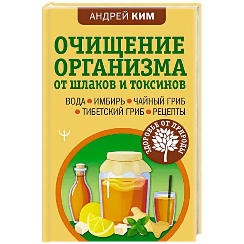 Фото Очищение организма от шлаков и токсинов. Вода. Имбирь. Чайный гриб. Тибетский гриб. Рецепты