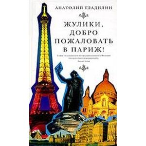 Фото Жулики, добро пожаловать в Париж!