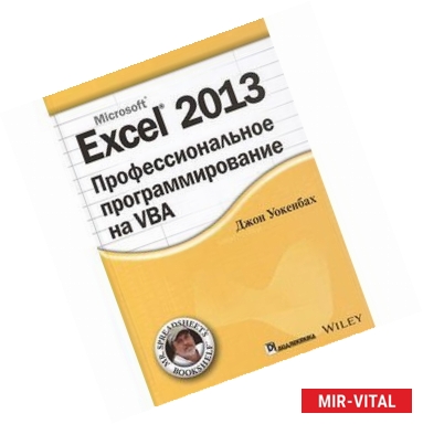 Фото Excel 2013. Профессиональное программирование на VBA