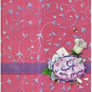 Фото Я и мои друзья (шелк)