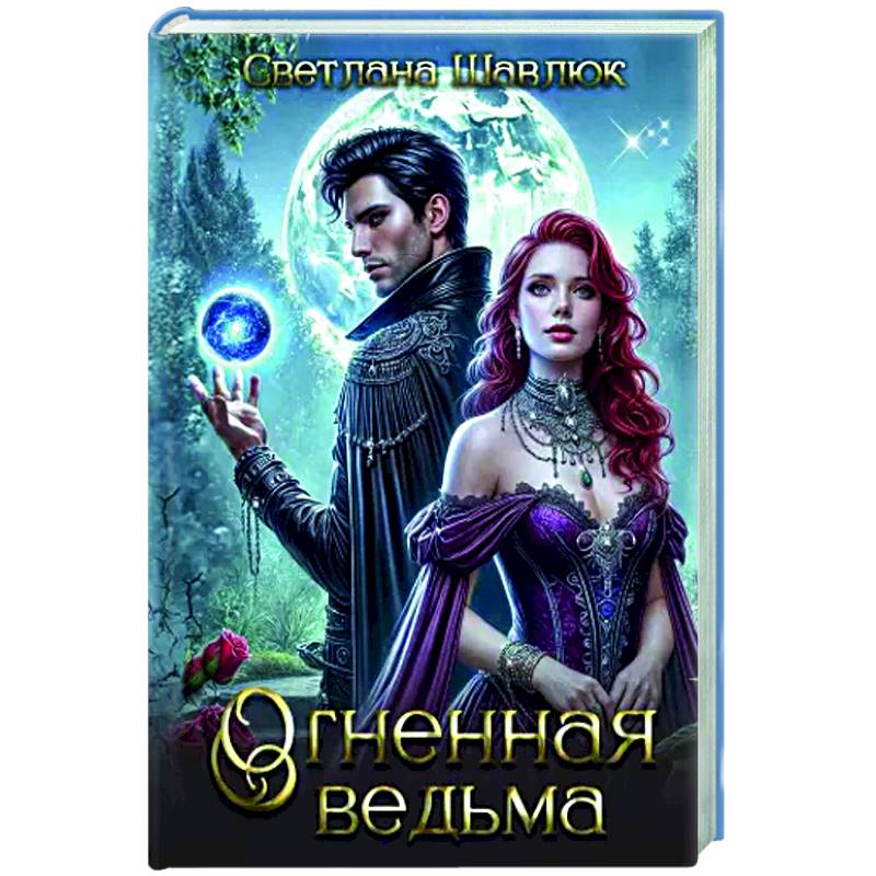 Фото Огненная ведьма