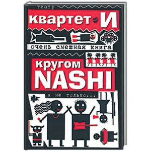 Фото Очень смешная книга: Кругом NASHI и не только