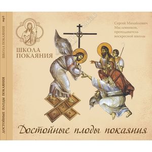 Фото CD Школа покаяния. Плоды достойные покаяния