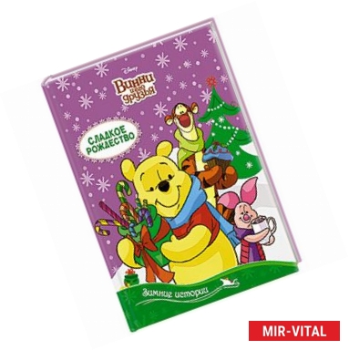 Фото Зимние истории. Сладкое Рождество