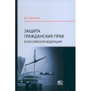 Фото Защита гражданских прав в Российской Федерации. Монография