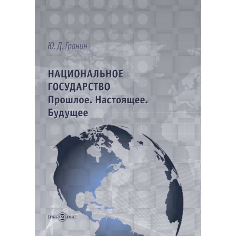 Фото Национальное государство. Прошлое. Настоящее. Будущее