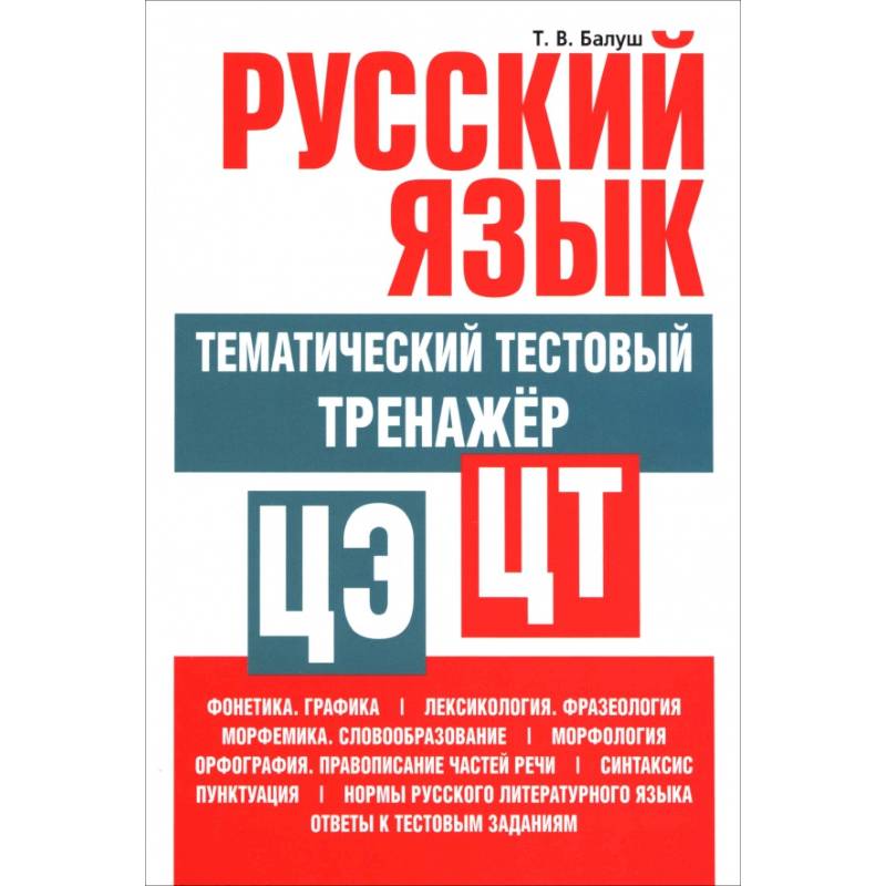 Фото Русский язык: тематический тестовый тренажер