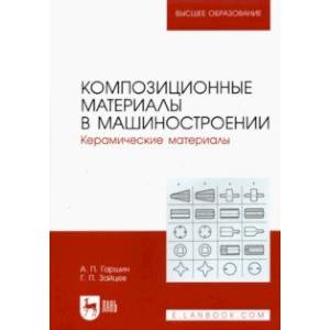 Фото Композиционные материалы в машиностроении. Керамические материалы. Учебное пособие для вузов