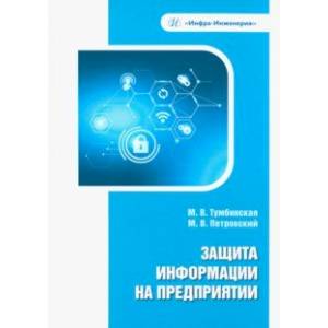 Фото Защита информации на предприятии. Учебное пособие