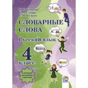 Фото Русский язык. 4 класс. Словарные слова