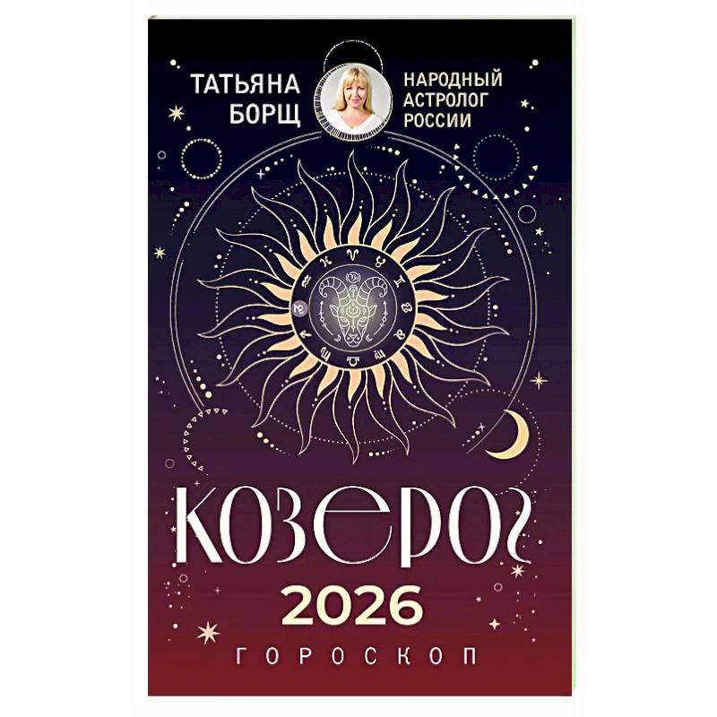 Фото КОЗЕРОГ. Гороскоп на 2026 год
