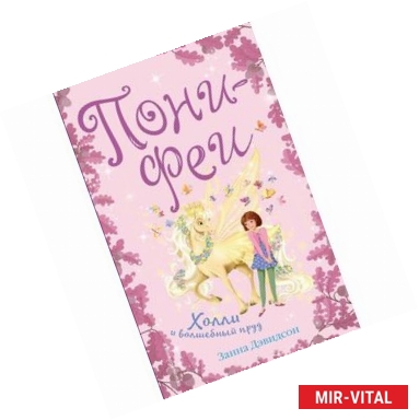 Фото Холли и волшебный пруд