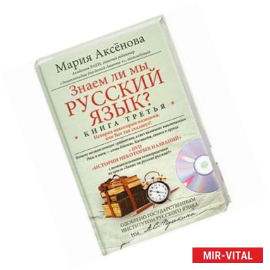 Фото Знаем ли мы русский язык? Книга 3 (+ DVD)