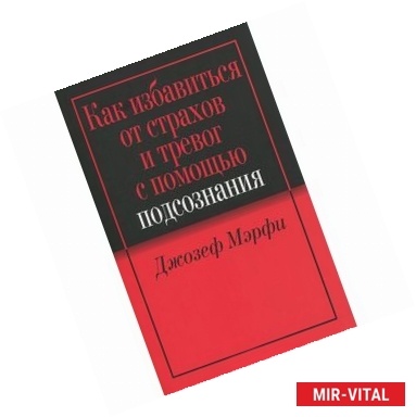 Фото Как избавиться от страхов и тревог с помощью подсознания