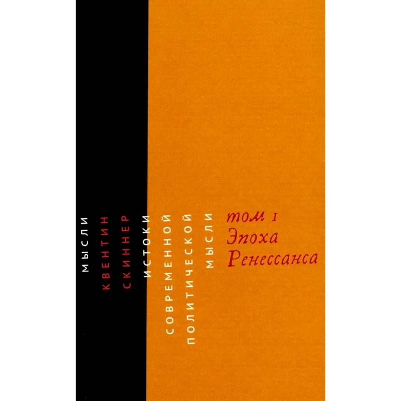 Фото Истоки современной политической мысли. Том 1. Эпоха Ренессанса
