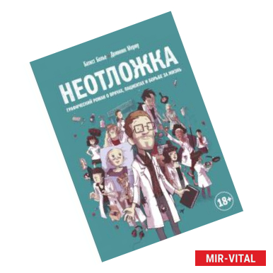 Фото Неотложка. Графический роман о врачах, пациентах и борьбе за жизнь