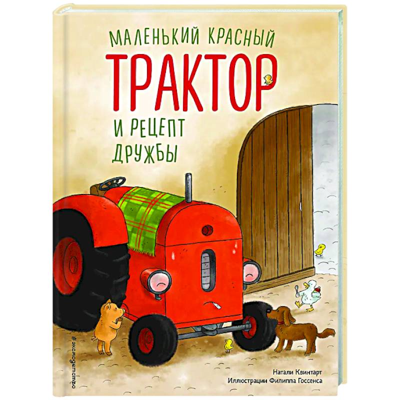 Фото Маленький красный Трактор и рецепт дружбы