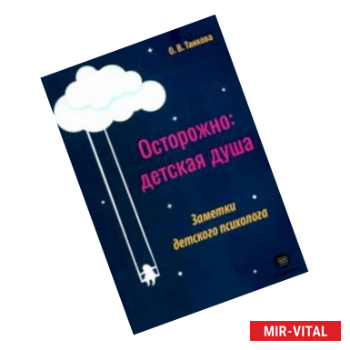 Фото Осторожно: детская душа. Заметки детского психолога