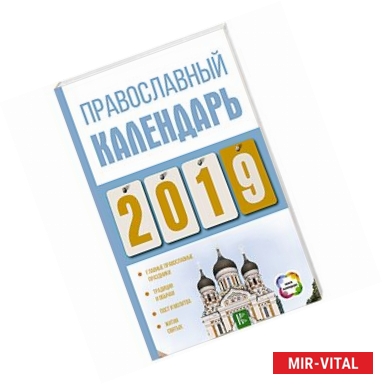 Фото Православный календарь на 2019 год