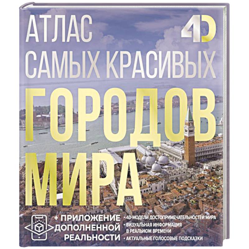 Фото Атлас самых красивых городов мира с дополненной реальностью