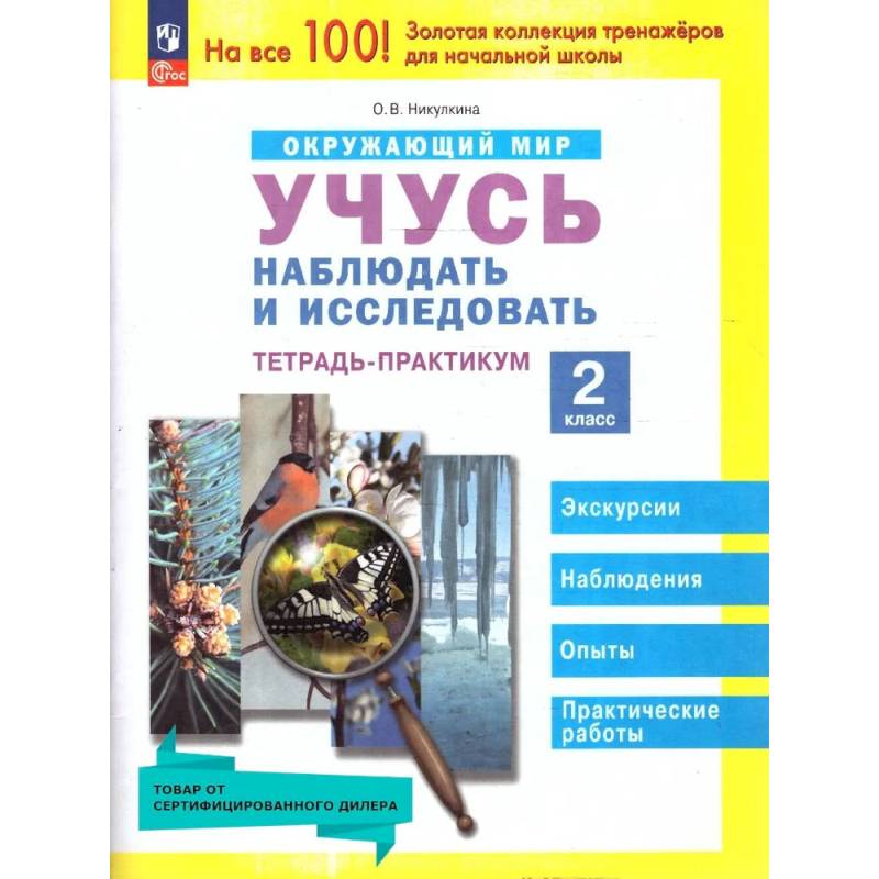 Фото Окружающий мир 2 класс. Учусь наблюдать и исследовать. Тетрадь-практикум