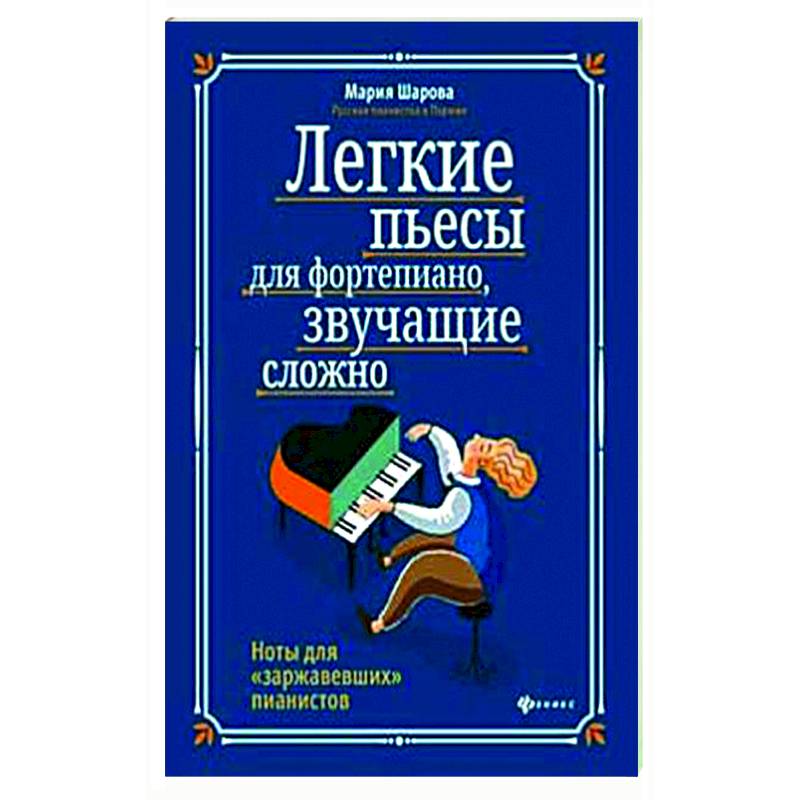 Фото Легкие пьесы для фортепиано, звучащие сложно. Ноты для 'заржавевших' пианистов