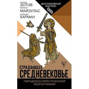 Фото Страдающее Средневековье. Парадоксы христианской иконографии