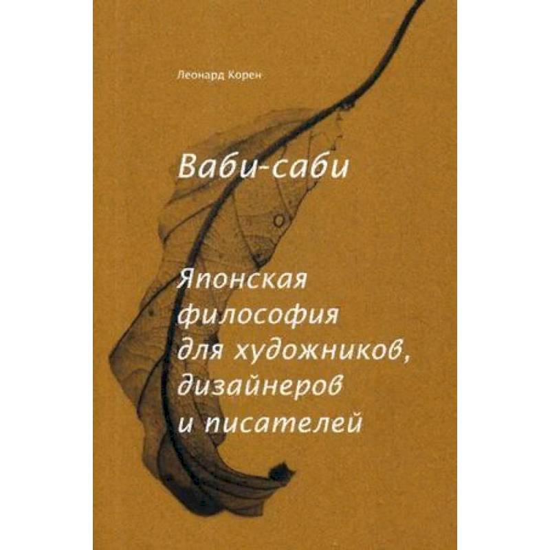 Фото Ваби-саби. Японская философия для художников, дизайнеров и писателей