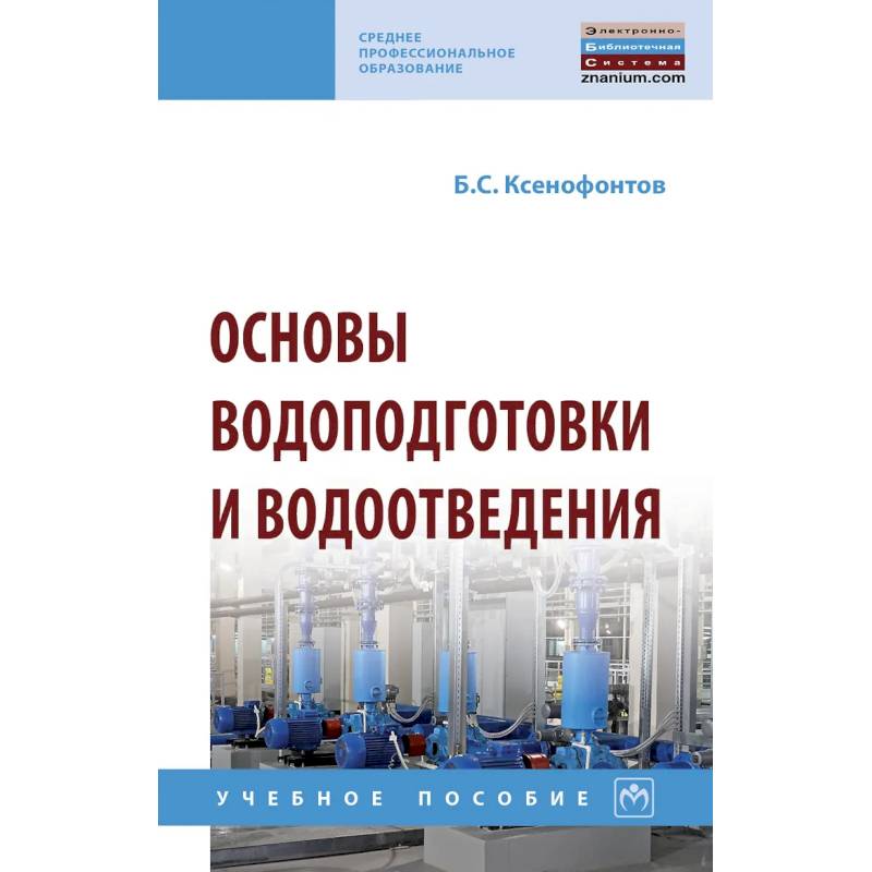 Фото Основы водоподготовки и водоотведения. Учебное пособие