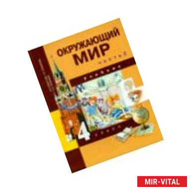 Фото Окружающий мир. 4 класс. Учебник. Часть 2