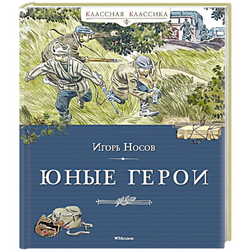 Фото Юные герои