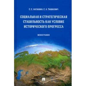 Фото Социальная и стратегическая стабильность как условие исторического прогресса. Монография