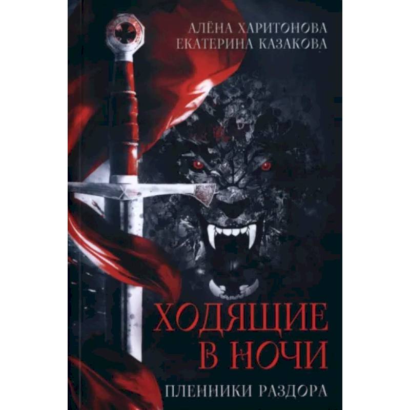 Фото Ходящие в ночи. Книга 3. Пленники раздора