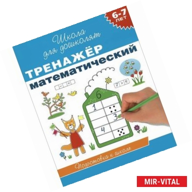 Фото Тренажер математический. 6-7 лет