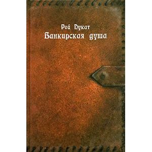Фото Банкирская душа