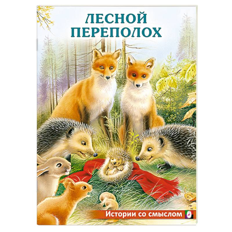 Фото Лесной переполох