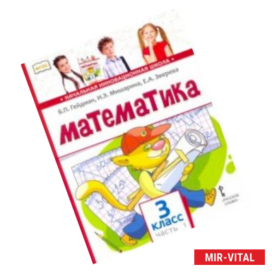 Фото Математика. 3 класс. Учебник. В 2-х частях. Часть 1. ФГОС