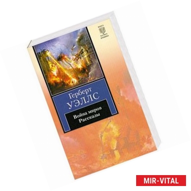 Фото Война миров. Рассказы
