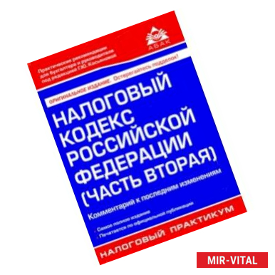 Фото Налоговый кодекс РФ. Часть 2