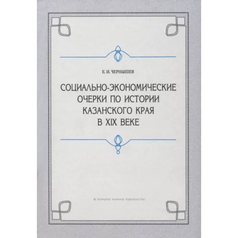 Фото Социально-экономические очерки по истории Казанского края в XIX веке