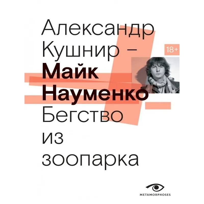 Фото Майк Науменко. Бегство из зоопарка