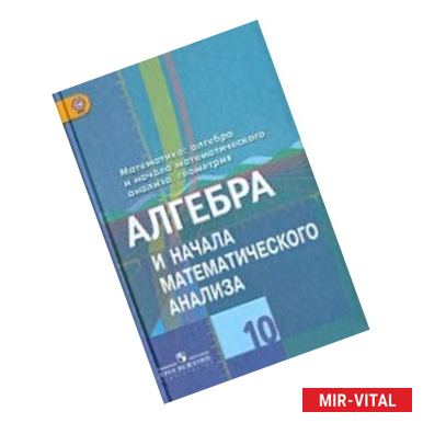 Фото Алгебра и начала математического анализа. Дидактические материалы. 10 класс. Углубленный уровень