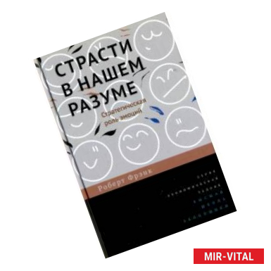 Фото Страсти в нашем разуме.Стратегическая роль эмоций