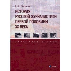 Фото История русской журналистики первой половины XX века. 1900—1950-е годы. Учебник