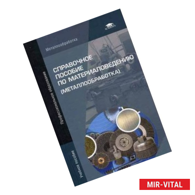Фото Справочное пособие по материаловедению (металлообработка)